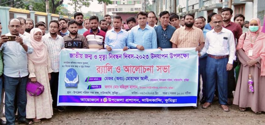 দাউদকান্দিতে জাতীয় জন্ম ও মৃত্যু নিবন্ধন দিবস পালিত