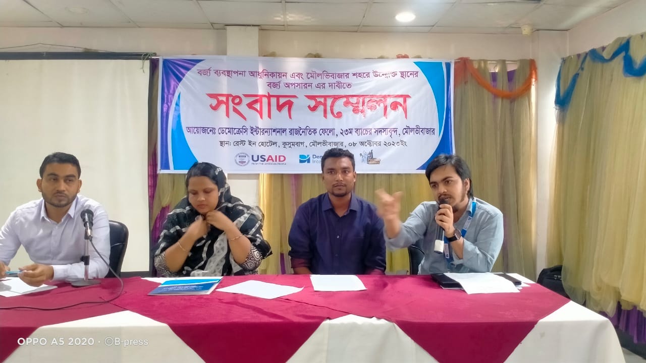 মৌলভীবাজারে বর্জ্য অপসারন এর দাবিতে সংবাদ সম্মেলন অনুষ্ঠিত