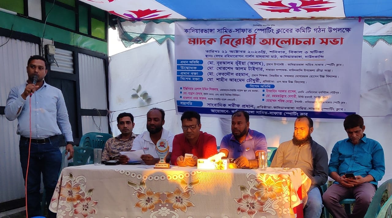 কাদিয়ারভাঙ্গা সামিত-সাফাত স্পোর্টিং ক্লাবের কমিটি গঠন উপলক্ষ্যে’ মাদক বিরোধী আলোচনা সভা
