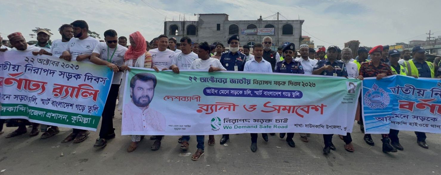 দাউদকান্দিতে জাতীয় নিরাপদ সড়ক দিবস পালিত