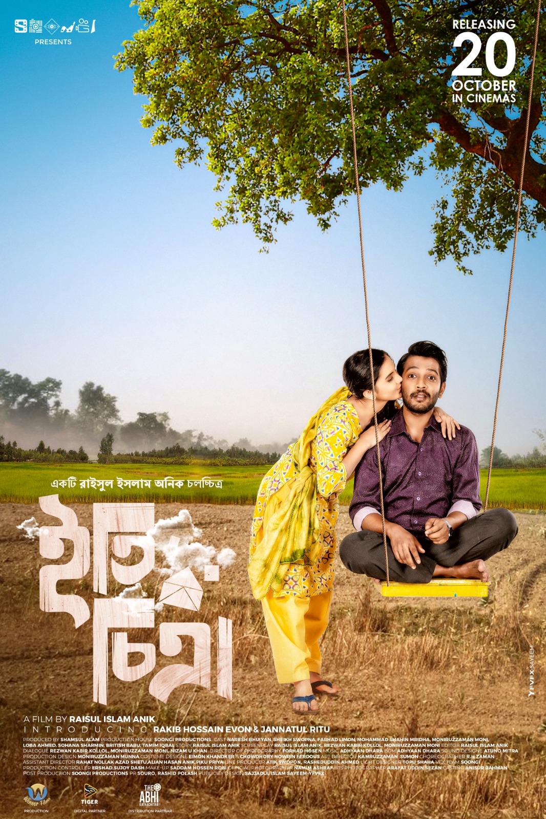 সিনেপ্লেক্সে চলছে ‘ইতি চিত্রা’ সিমেনা