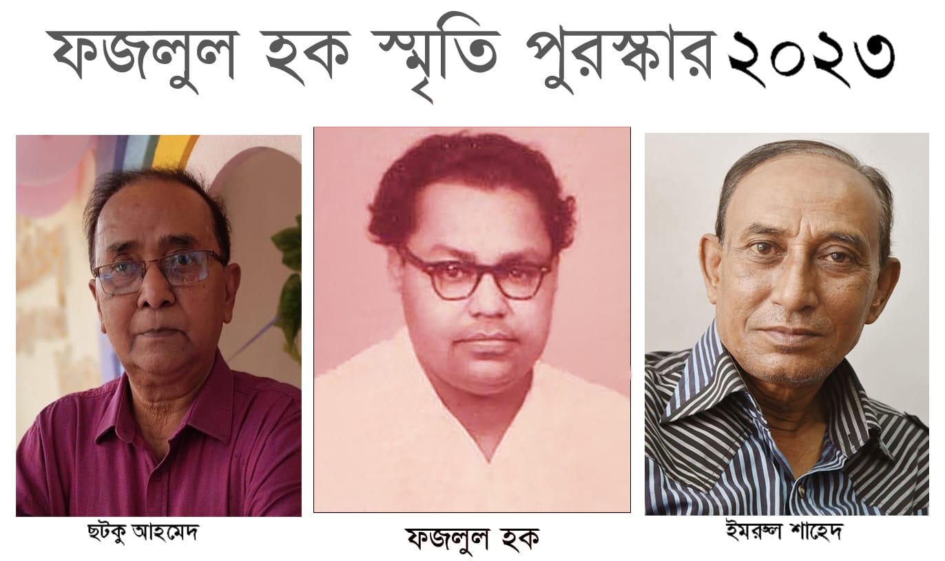 ফজলুল হক স্মৃতি পুরস্কার ’২৩ পাচ্ছেন ছটকু আহমেদ এবং ইমরুল শাহেদ