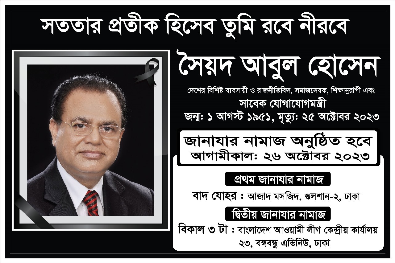 সৈয়দ আবুল হোসেনের ঢাকা-মাদারীপুরে তিন জানাজা, দাফন বৃহস্পতিবার