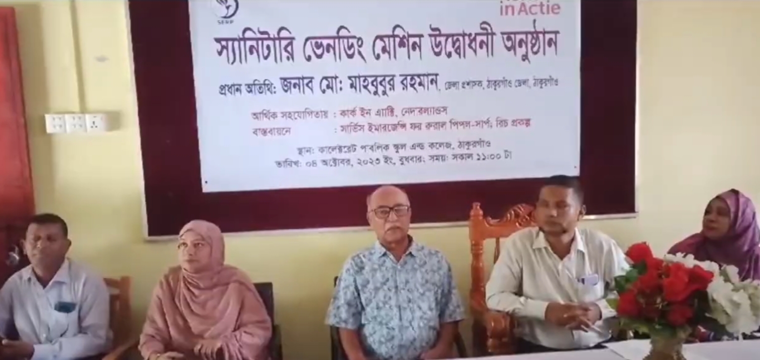 উত্তরাঞ্চলের মধ্যে প্রথমবারের মতো ঠাকুরগাঁওয়ে  কিশোরীদের জন্য স্যানিটারি ভেনডিং মেশিন স্থাপন