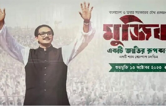 ‘মুজিব- একটি জাতির রূপকার’ ১৫৩ হলে মুক্তি পাচ্ছে কাল