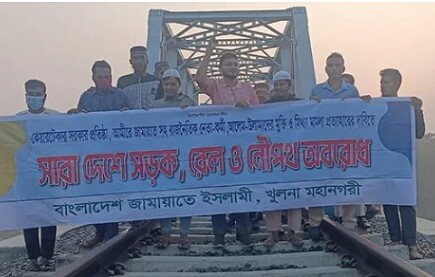 রেলপথ অবরোধ করে খুলনা মহানগর জামায়াতে ইসলামীর বিক্ষোভ