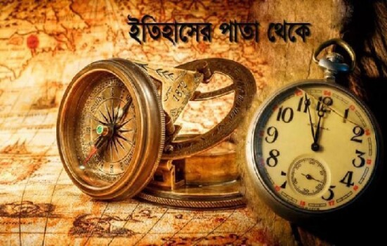 ১১ নভেম্বর : ইতিহাসে আজকের এই দিনে