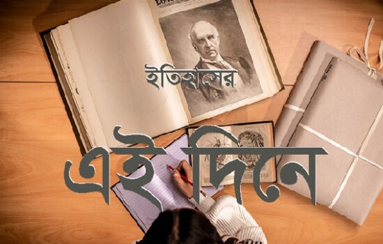 ২৫ নভেম্বর : ইতিহাসে আজকের এই দিনে