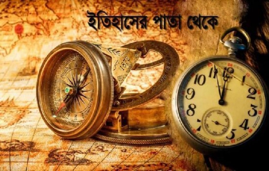 ১৮ নভেম্বর : ইতিহাসে আজকের এই দিনে
