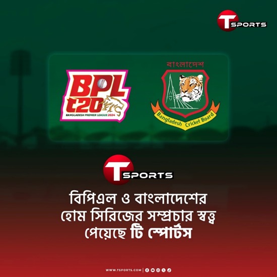 বাংলাদেশের হোম সিরিজের পাশাপাশি টি স্পোর্টসে দেখা যাবে বিপিএল ২০২৮ পর্যন্ত টিম ইন্ডিয়ার সব হোম ম্যাচ দেখাবে টি স্পোর্টস