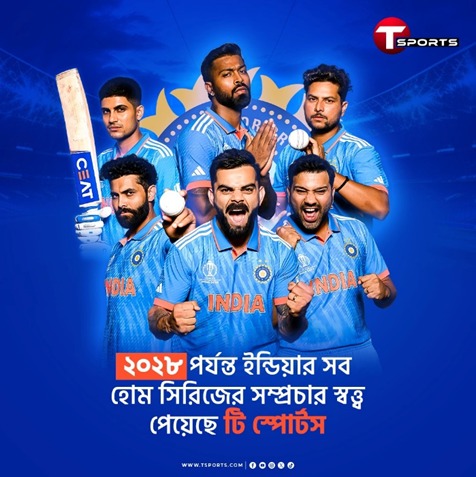 বাংলাদেশের হোম সিরিজের পাশাপাশি টি স্পোর্টসে দেখা যাবে বিপিএল ২০২৮ পর্যন্ত টিম ইন্ডিয়ার সব হোম ম্যাচ দেখাবে টি স্পোর্টস