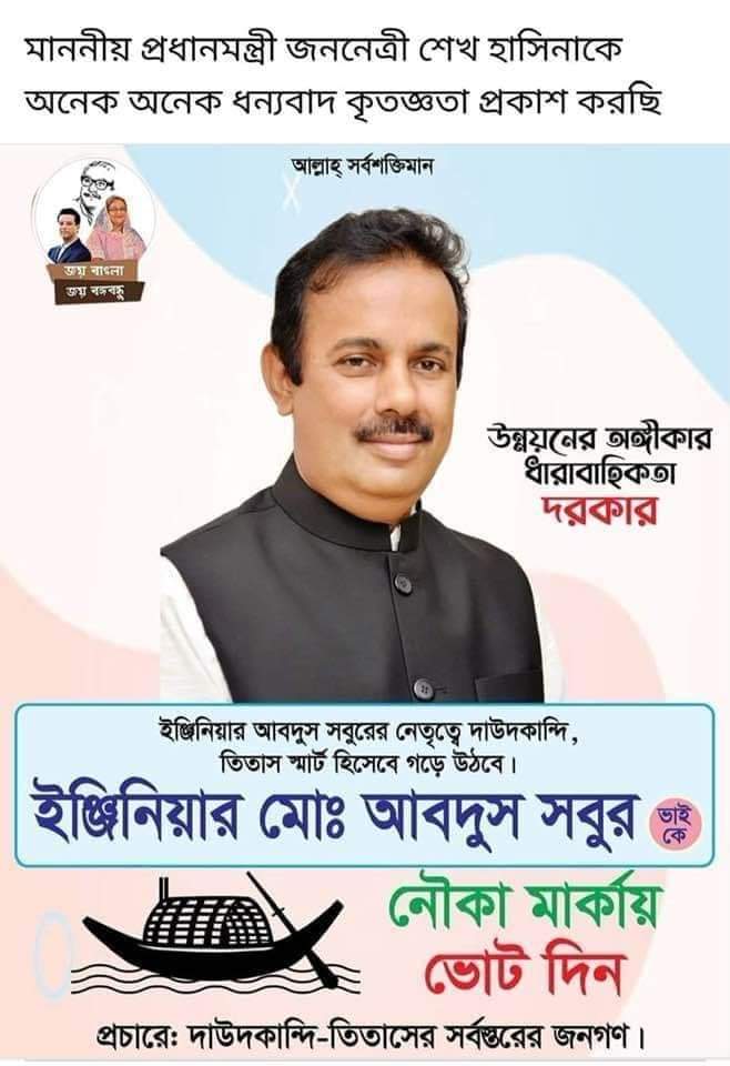 কুমিল্লা-১ নৌকা প্রতীকে পেয়েছেন বাংলাদেশ আওয়ামী লীগের বিজ্ঞান ও প্রযুক্তি বিষয়ক সম্পাদক ইঞ্জিনিয়ার মো. আবদুস সবুর