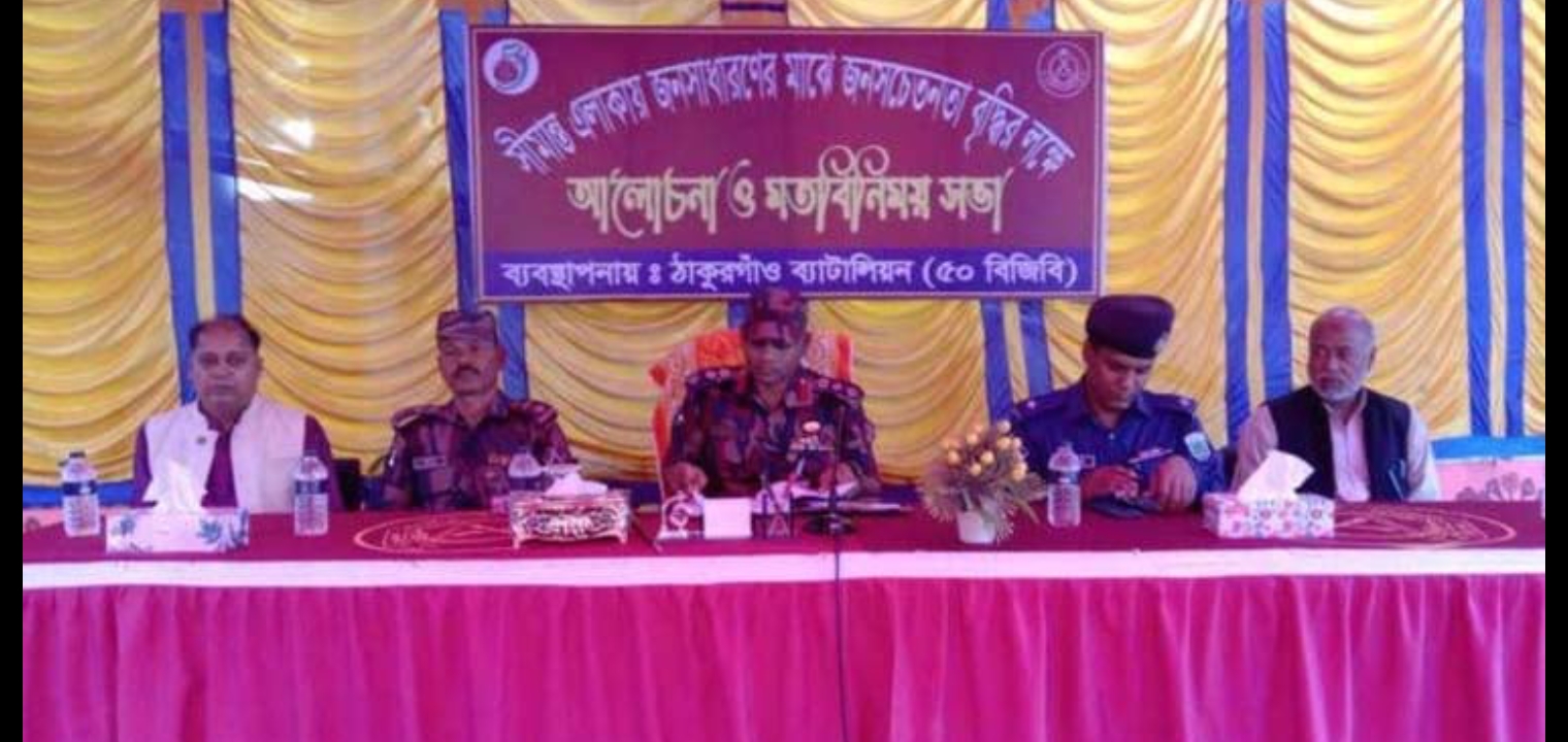 ঠাকুরগাঁওয়ে সীমান্তে জনসচেতনতা বৃদ্ধিতে মতবিনিময়