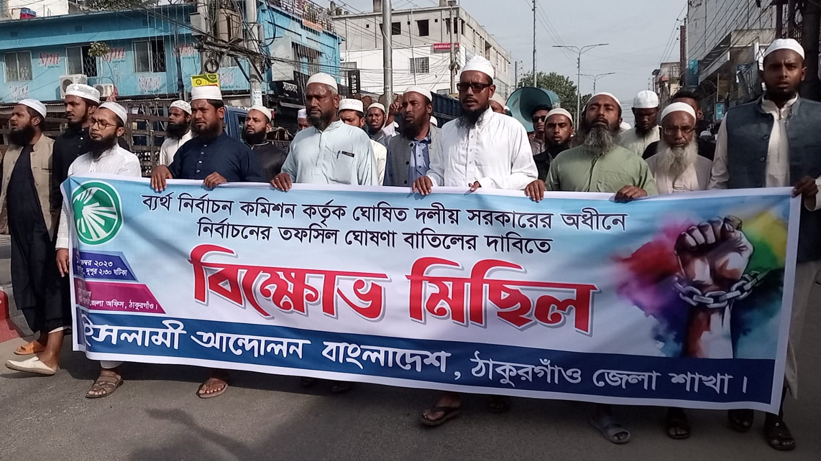 ঠাকুরগাঁওয়ে তফসিল বাতিলের দাবিতে ইসলামী আন্দোলনের বিক্ষোভ মিছিল