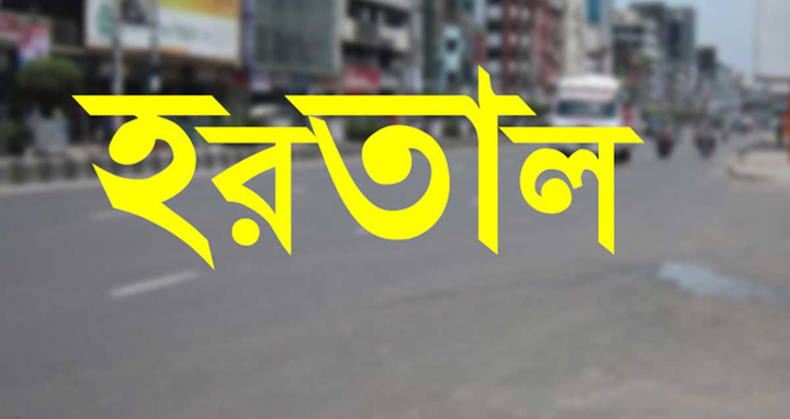 সারাদেশে ৪৮ ঘণ্টার হরতাল শুরু
