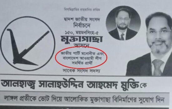 মুক্তিও জাতীয় পার্টি মনোনীত ও আওয়ামী লীগ সমর্থিত প্রার্থী!