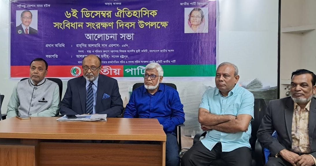 ৬ ডিসেম্বর সংবিধান সংরক্ষণ দিবসের আলোচনা সভা