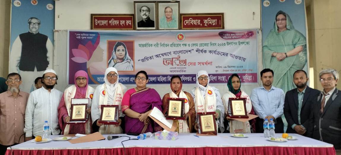 আন্তর্জাতিক নারী নির্যাতন প্রতিরোধ পক্ষ ও বেগম রোকেয়া দিবস দেবিদ্বারে পাঁচ জয়িতাকে সংবর্ধনা