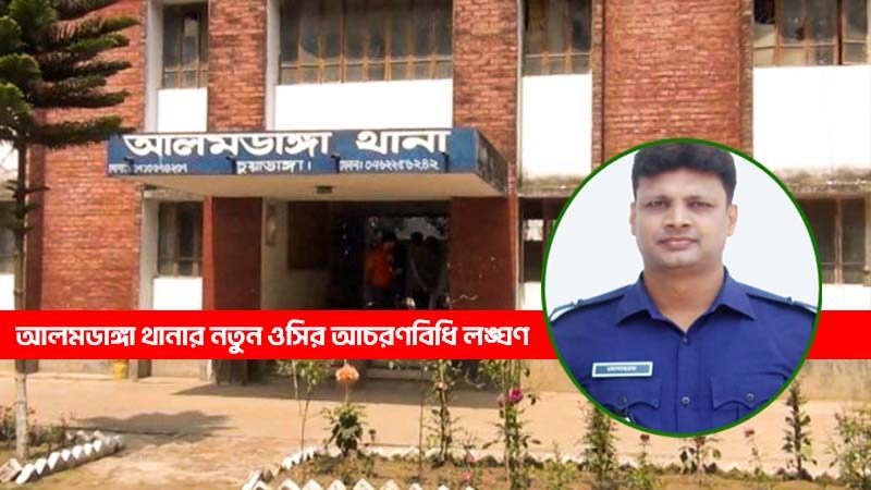 আলমডাঙ্গার নতুন ওসির সঙ্গে মধ্যরাতে এমপির প্রতিনিধির রুদ্ধদ্বার বৈঠকের অভিযোগ