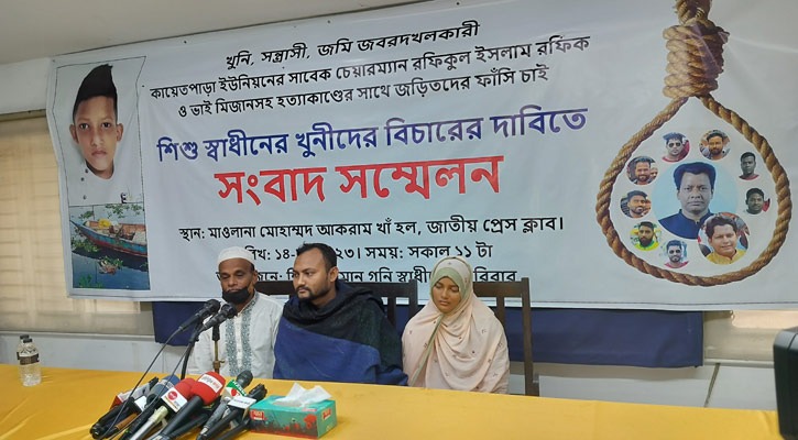 রূপগঞ্জে রংধনুর রফিকের নির্দেশে  শিশু স্বাধীনকে হত্যার  অভিযোগ পরিবারের সংবাদ সম্মেলন