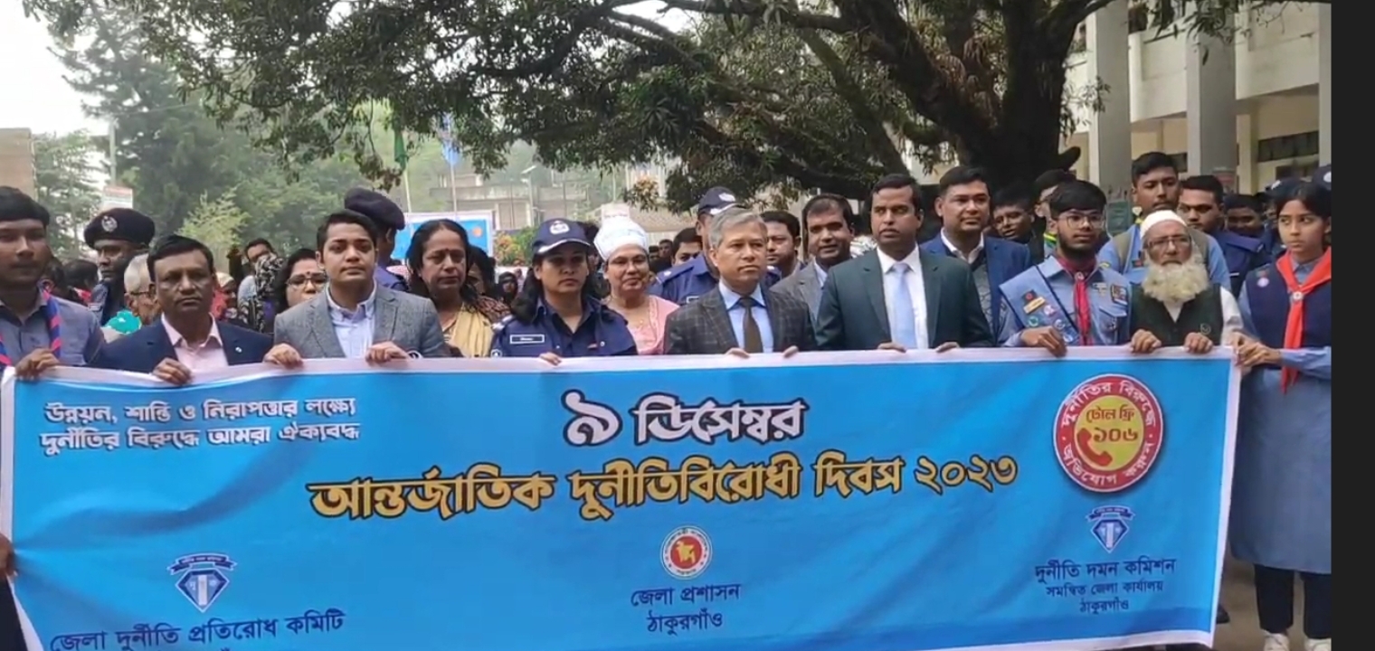 ঠাকুরগাঁও: আন্তর্জাতিক দুর্নীতিবিরোধী দিবস উদযাপন