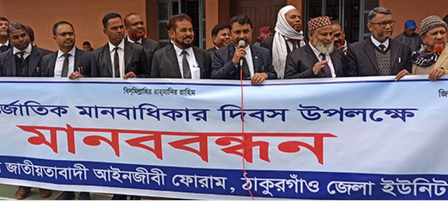 মানবাধিকার লঙ্ঘনের প্রতিবাদে ঠাকুরগাঁওয়ে আইনজীবীদের মানববন্ধন