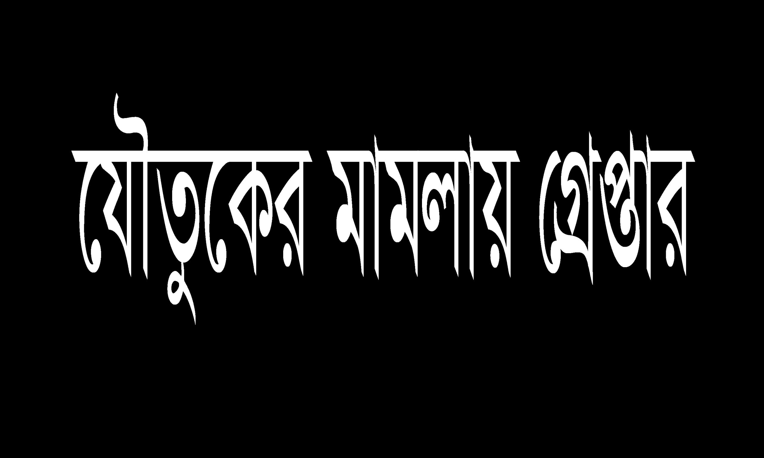 শেরপুরে স্ত্রীর যৌতুক মামলায়,অডিট কর্মকর্তা জেল হাজতে