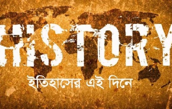 ২২ ডিসেম্বর : ইতিহাসে আজকের এই দিনে