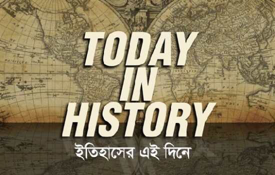 ২৬ ডিসেম্বর : ইতিহাসে আজকের এই দিনে
