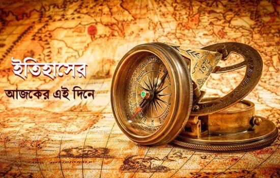 ১৬ ডিসেম্বর : ইতিহাসে আজকের এই দিনে