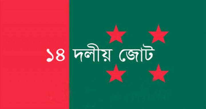 আজ ১৪ দলের সঙ্গে বৈঠক করবেন শেখ হাসিনা