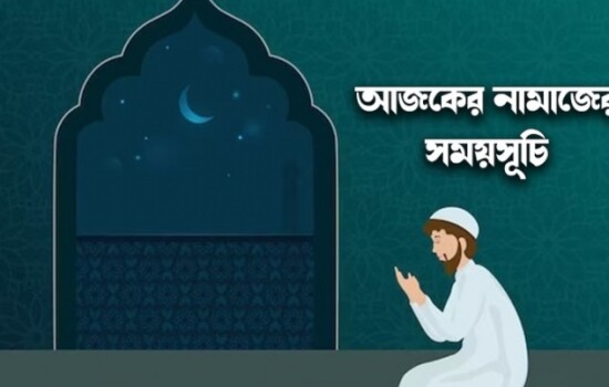 নামাজের সময়সূচি: ১ জানুয়ারি ২০২৪