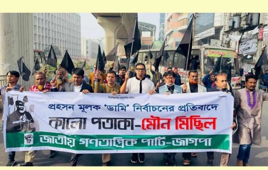 এ নির্বাচন বিশ্বে বাংলাদেশকে কলঙ্কিত করেছে : জাগপা