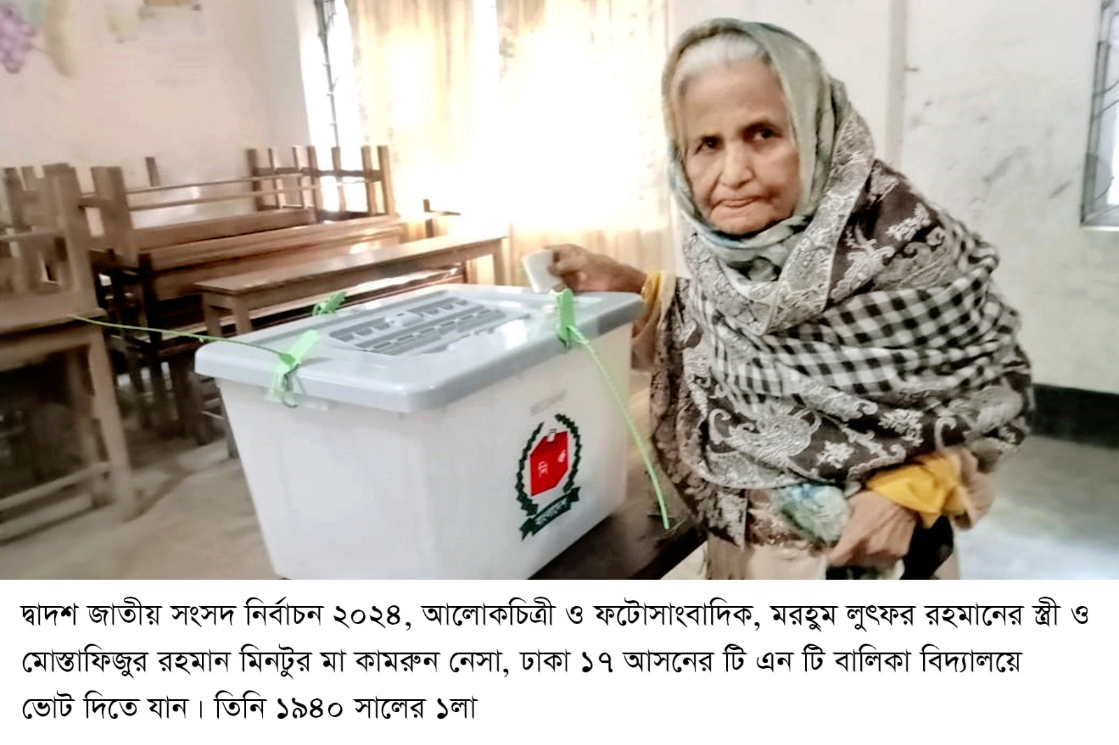 দ্বাদশ জাতীয় সংসদ নির্বাচনে ভোট দিলেন মোস্তাফিজুর রহমান মিন্টুর মা কামরুন নেসা