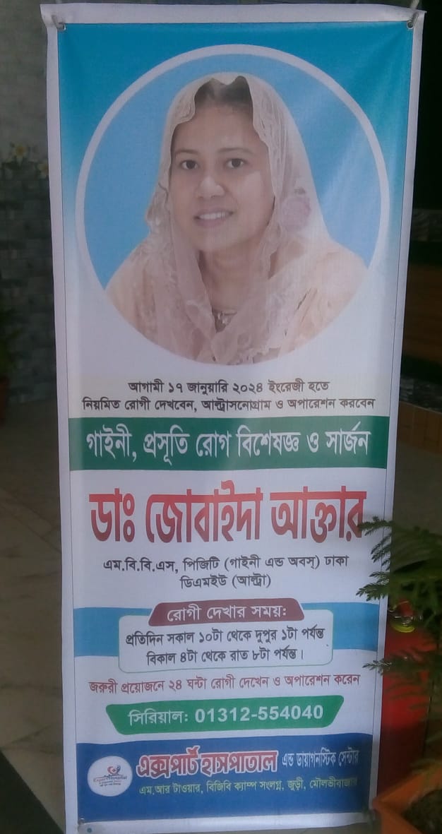 জুড়ীতে জোবাইদা আক্তার ভুয়া বিশেষজ্ঞ ও সার্জন পদবি ব্যবহার করে – রোগী দেখছেন