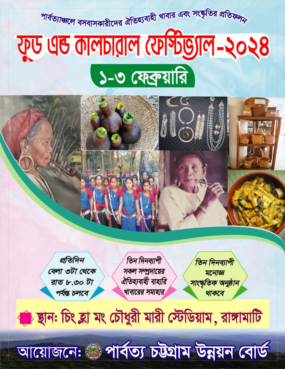 ০১-০৩ ফেব্রুয়ারি ঐতিহ্যবাহী ফুড এন্ড কালচারাল ফেস্টিভ্যাল-২০২৪ এর বিশেষ আয়োজন রাঙ্গামাটিতে