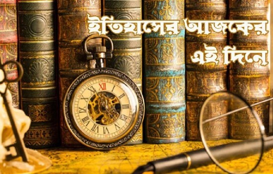 ১৭ জানুয়ারি : ইতিহাসে আজকের এই দিনে