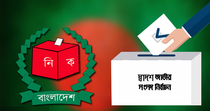 সকল প্রস্তুতি সম্পন্ন, কাল দ্বাদশ জাতীয় সংসদ নির্বাচন