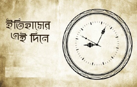 ১২ ফেব্রুয়ারি : ইতিহাসে আজকের এই দিনে