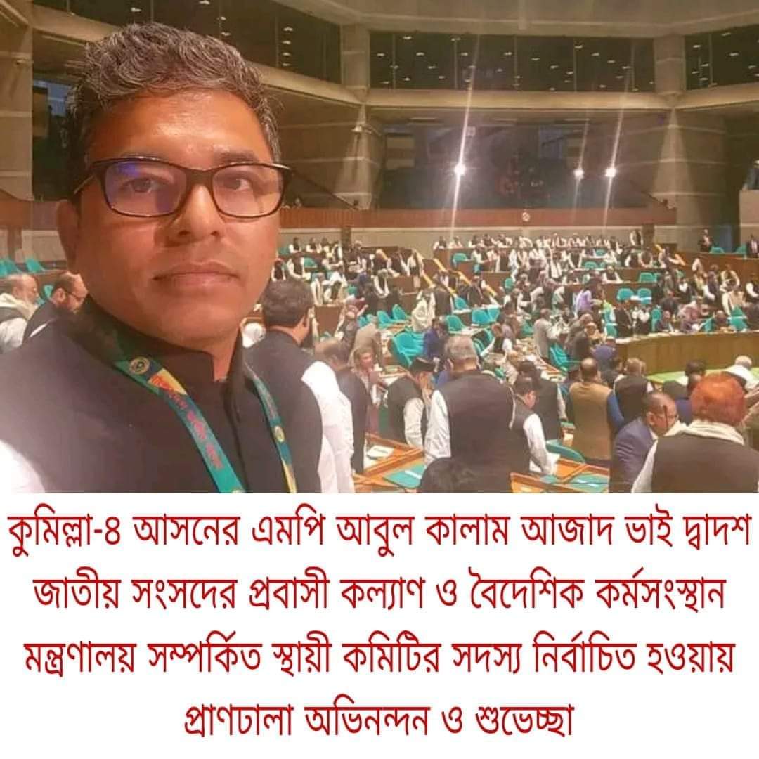 প্রবাসী কল্যাণ ও বৈদেশিক কর্মসংস্থান মন্ত্রণালয় সম্পর্কিত স্থায়ী কমিটির সদস্য হলেন আবুল কালাম আজাদ