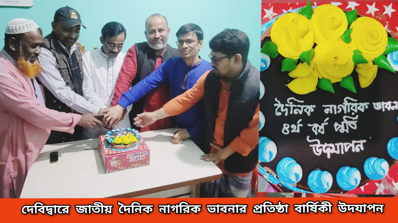 দেবিদ্বারে জাতীয় দৈনিক নাগরিক ভাবনার প্রতিষ্ঠা বার্ষিকী উদযাপন