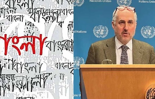 জাতিসংঘের দাপ্তরিক ভাষা বাংলা করার প্রসঙ্গে যা বললেন মুখপাত্র