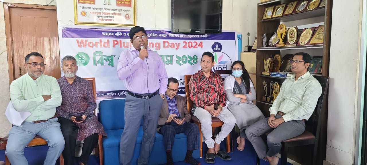 ভবনের ঝুঁকি ও সুস্বাস্থ্য,পরিবেশ সুরক্ষিত রক্ষার দাবিতে, বিশ্ব প্লাম্বিং দিবস অনুষ্ঠিত হয়