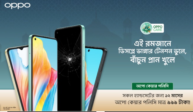 *রমজানে ‘৯৯৯ টাকা’য় বিশেষ স্ক্রিন প্রোটেকশন প্ল্যান দিচ্ছে অপো*