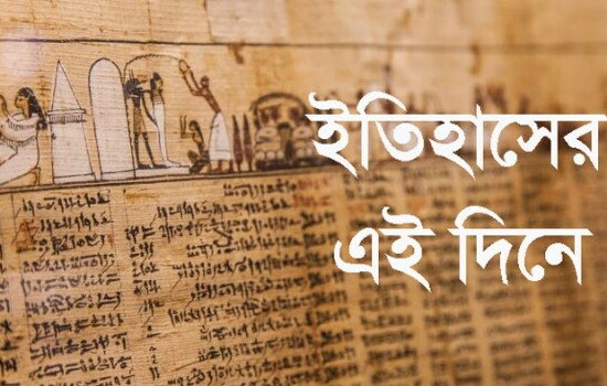 ২০ এপ্রিল : ইতিহাসে আজকের এই দিনে
