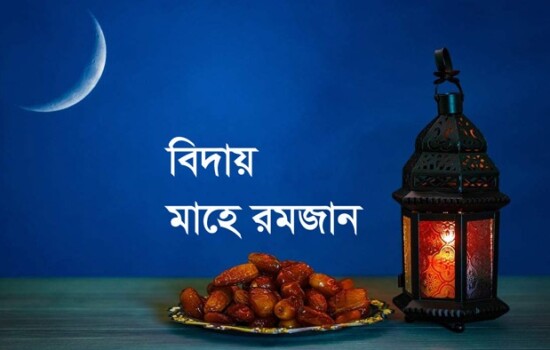 আলবিদা হে মাহে রমজান