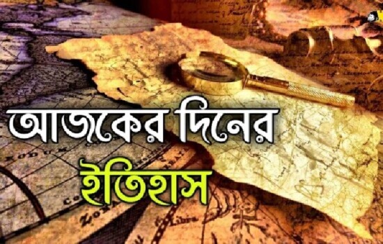 ৭ এপ্রিল : ইতিহাসে আজকের এই দিনে
