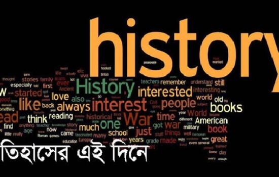 ১১ এপ্রিল : ইতিহাসে আজকের এই দিনে