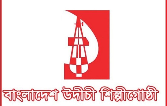 বর্ষবরণ অনুষ্ঠান নিয়ে তথ্য প্রতিমন্ত্রীর বক্তব্যে উদীচীর প্রতিবাদ