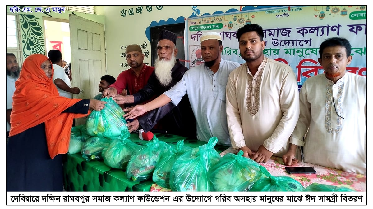 দেবিদ্বারে দক্ষিণ রাঘবপুর সমাজ কল্যাণ ফাউন্ডেশনের উদ্যোগে ঈদ সামগ্রী বিতরণ।
